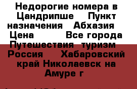 Недорогие номера в Цандрипше  › Пункт назначения ­ Абхазия  › Цена ­ 300 - Все города Путешествия, туризм » Россия   . Хабаровский край,Николаевск-на-Амуре г.